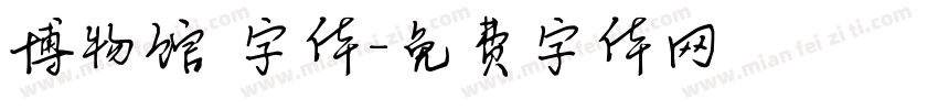 博物馆 字体字体转换
